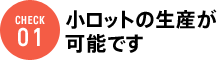 小ロットの生産が可能です