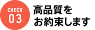 高品質をお約束します