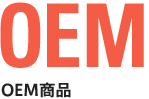 OEM商品